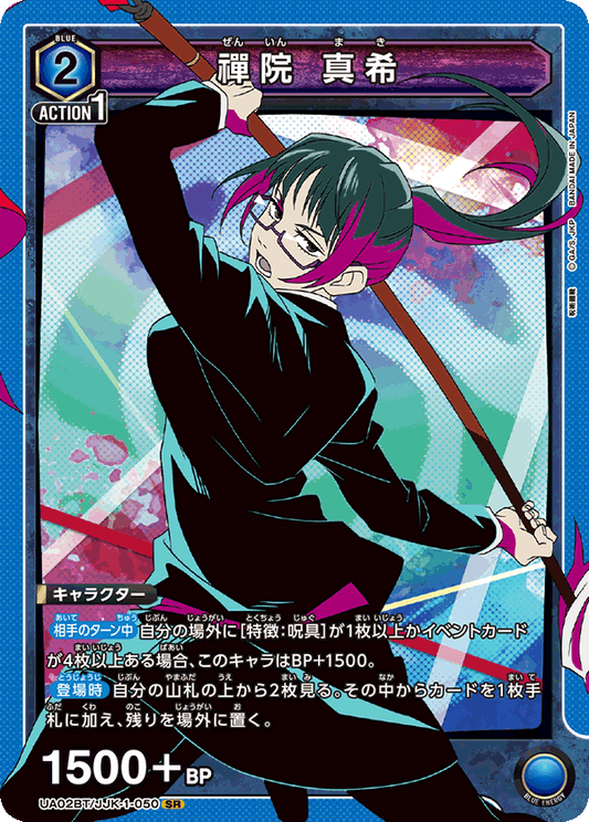 UA02BT/JJK-1-050  | 禪院 真希 | SR