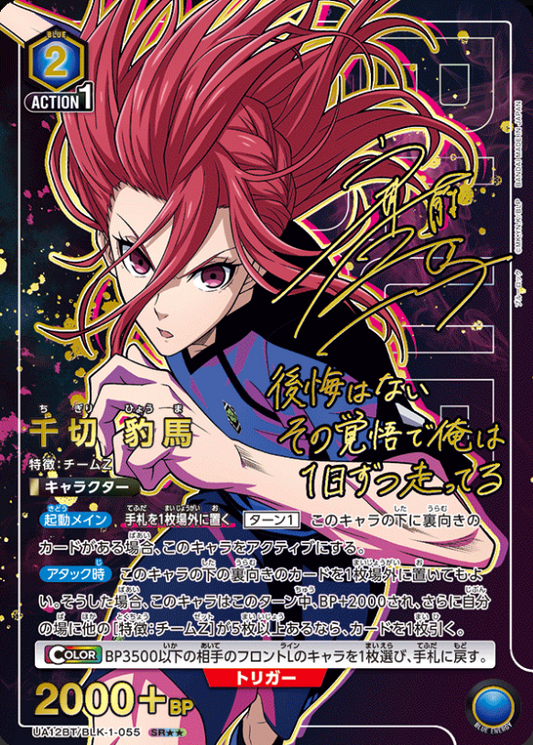UA12BT/BLK-1-055 | 千切 豹馬 | SR★★