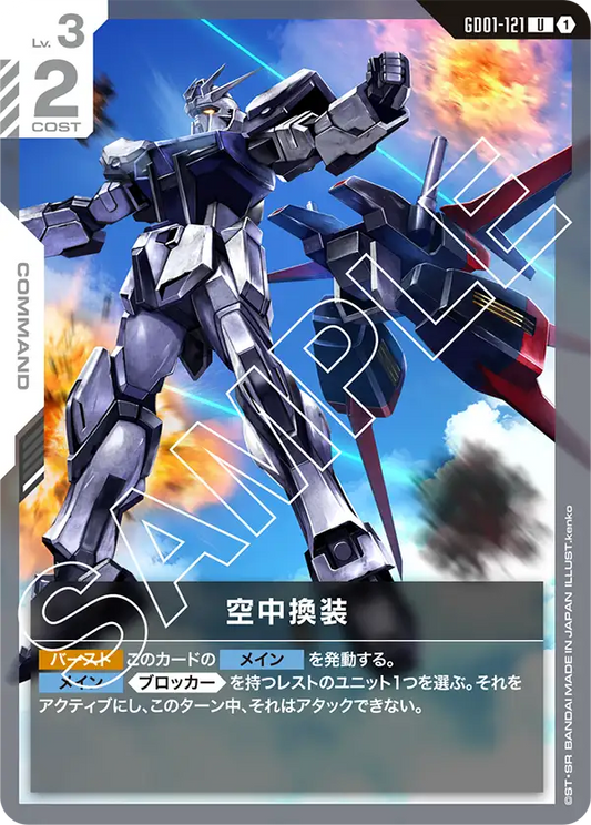 GD01-121  |  空中換装  | U