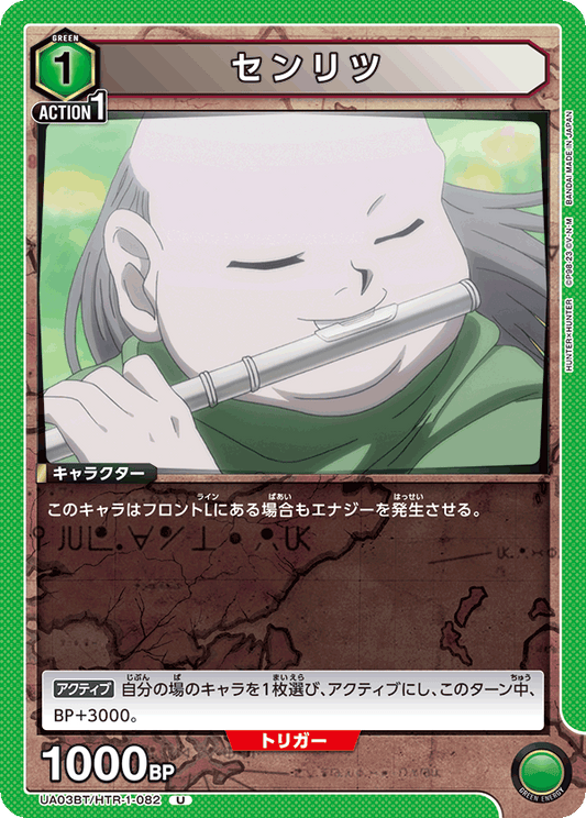 UA03BT/HTR-1-082  | センリツ | U