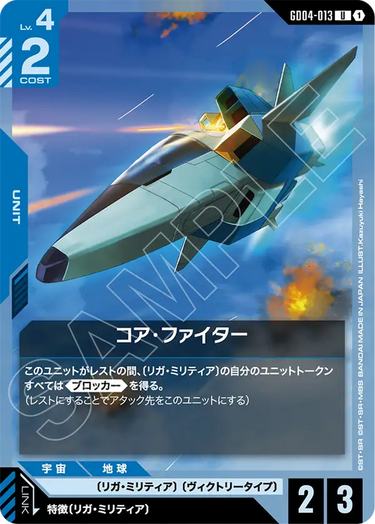 GD04-013  |  コア・ファイター  | U