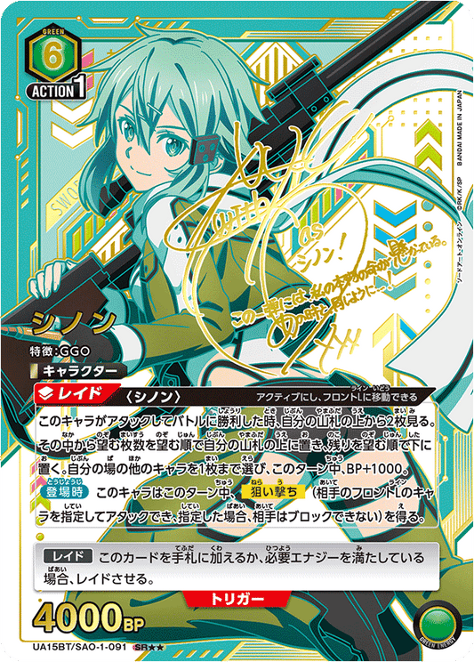 UA15BT/SAO-1-091  | シノン | SR★★