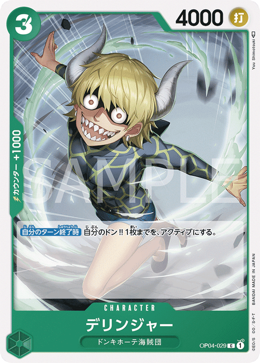 OP04-029 |  デリンジャー  | CHARACTER |  C