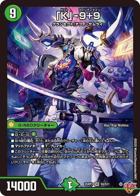 DM25-RP3 S5/S11 | 「K」-9+9 | SR