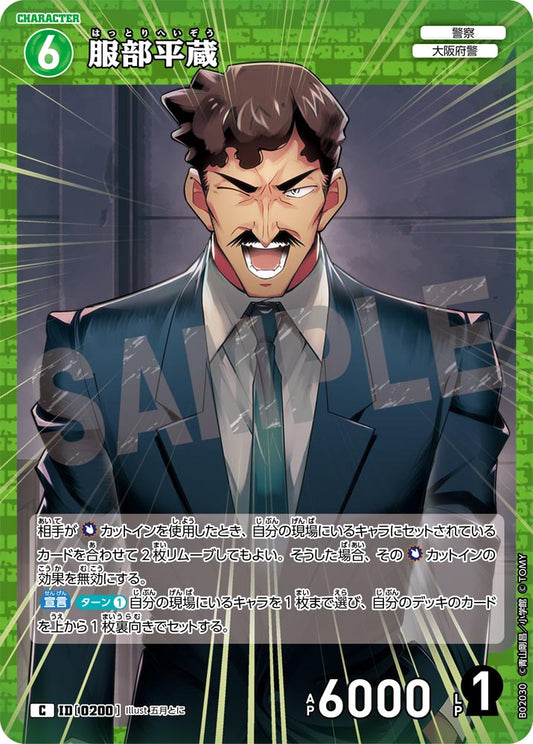 B02030 / 0200 | 服部平蔵  | C