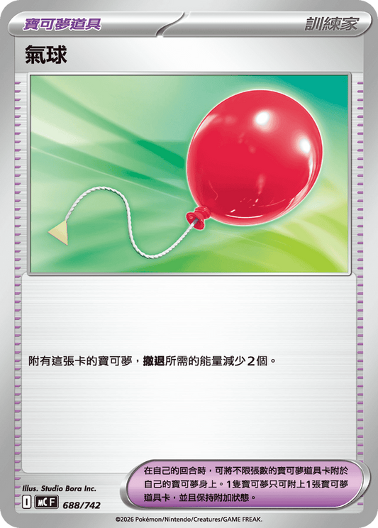 MCF 688/742 | 氣球 | - | CT