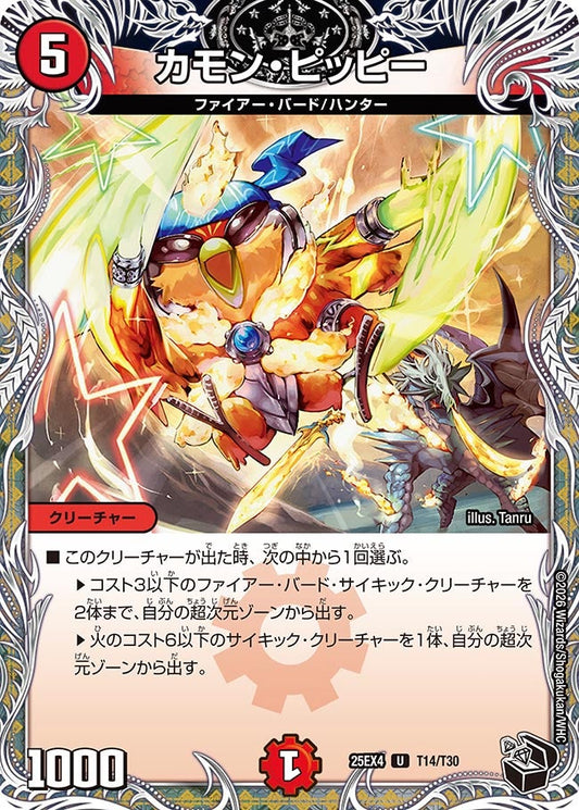 DM25-EX4 T14/T30 | カモン・ピッピー | U