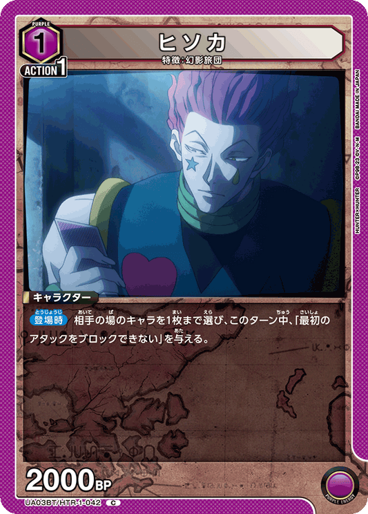 UA03BT/HTR-1-042  | ヒソカ | C