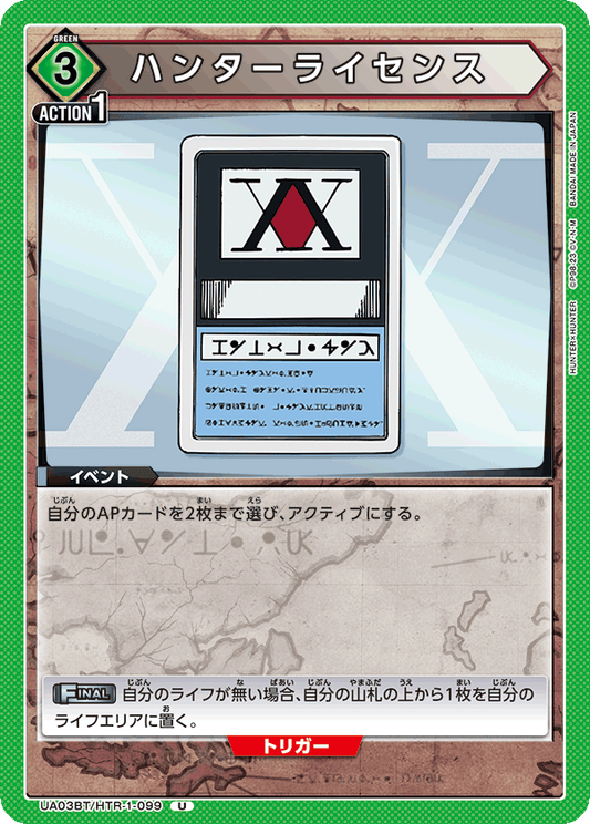UA03BT/HTR-1-099  | ハンターライセンス | U