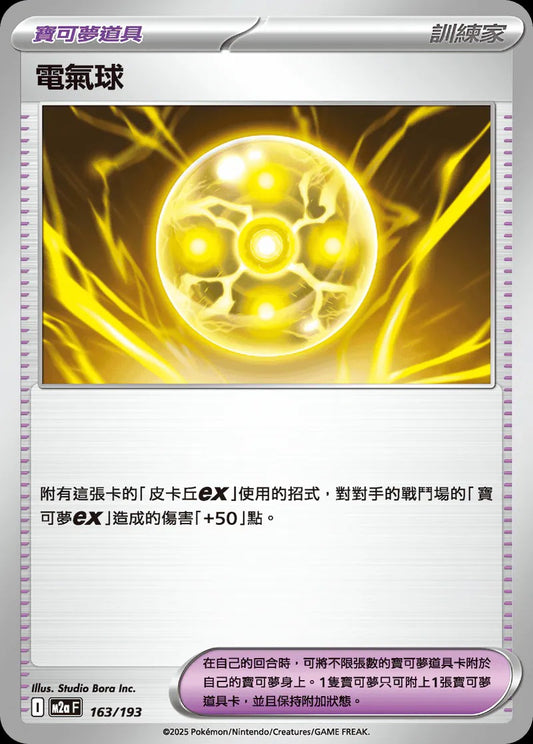 M2aF 163/193 | 電氣球 | - | CT