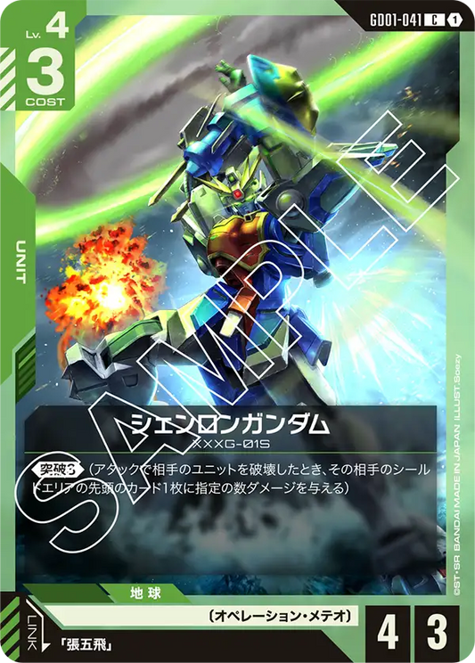 GD01-041  |  シェンロンガンダム  | C