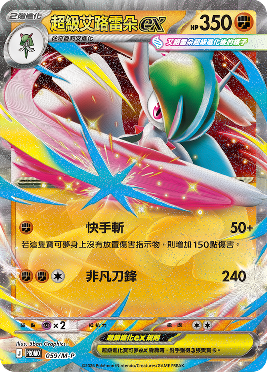 PROMOF 059/M-P | 超級艾路雷朵ex  | - | CT