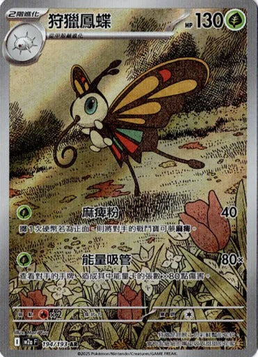 M2aF 194/193 | 狩獵鳳蝶 | AR | CT