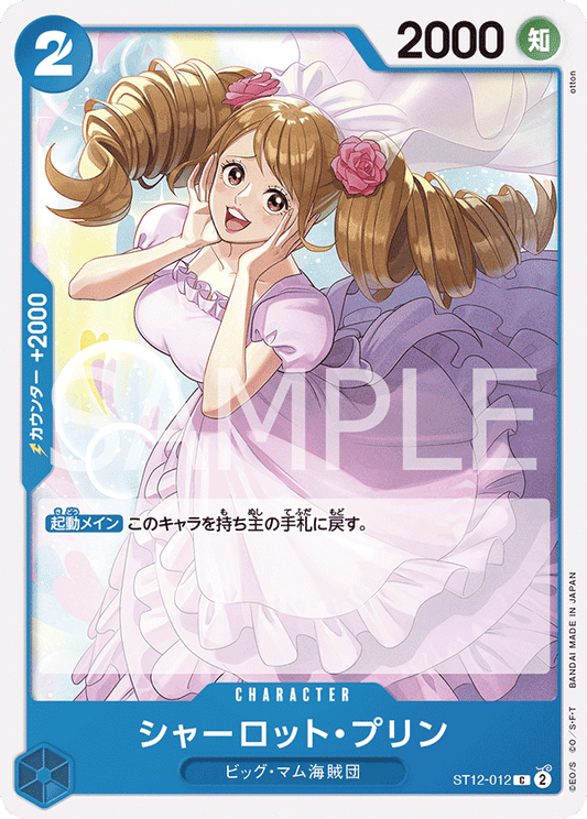 ST12-012 |  シャーロット・プリン  | CHARACTER |  C