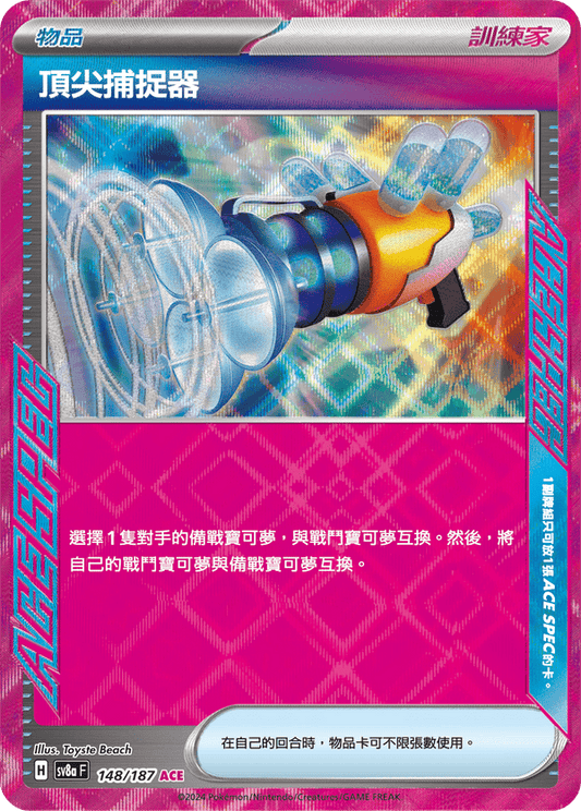 SV8aF 148/187 | 頂尖捕捉器  | ACE | CT