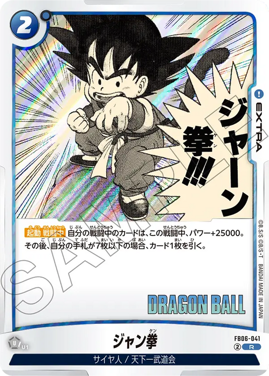 FB06-041 | ジャン拳 | R