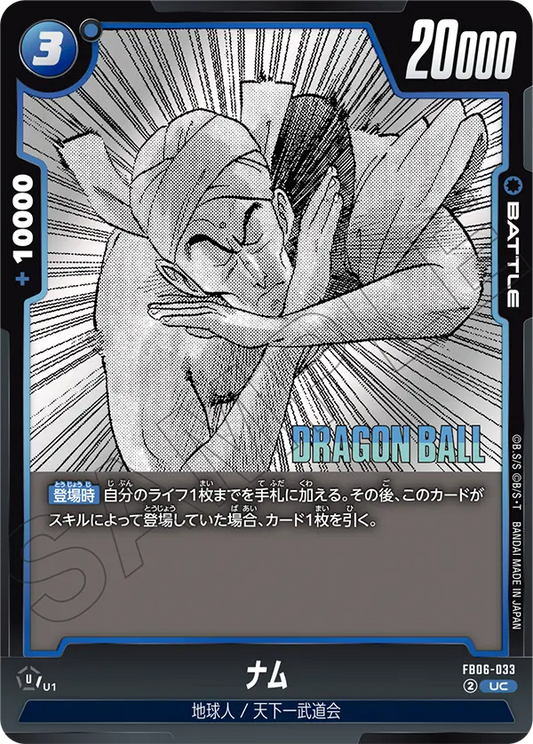 FB06-033 | ナム | UC