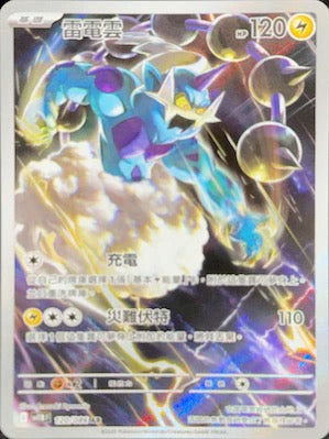 SV11BF 120/086 | 雷電雲 | AR | CT
