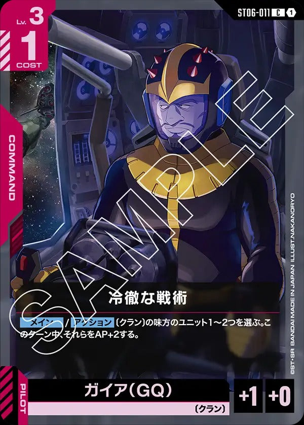 ST06-011  |  冷徹な戦術  | C