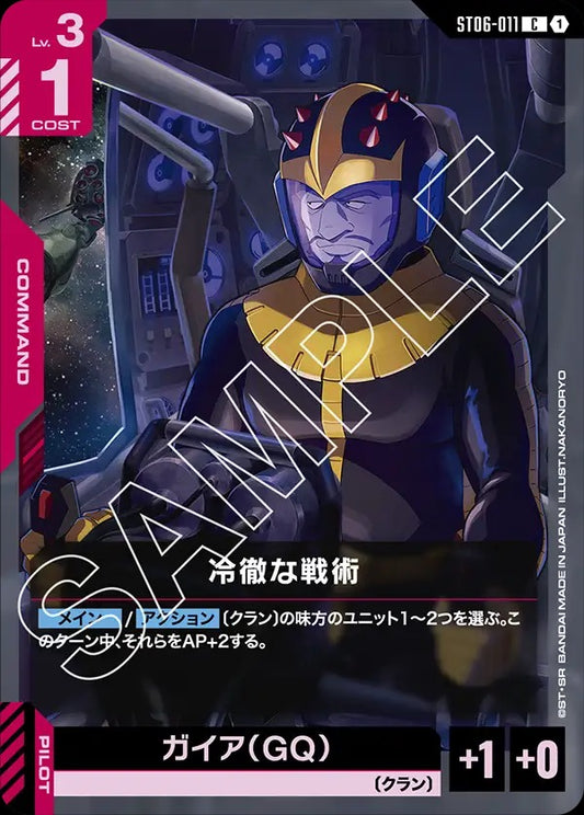 ST06-011  |  冷徹な戦術  | C
