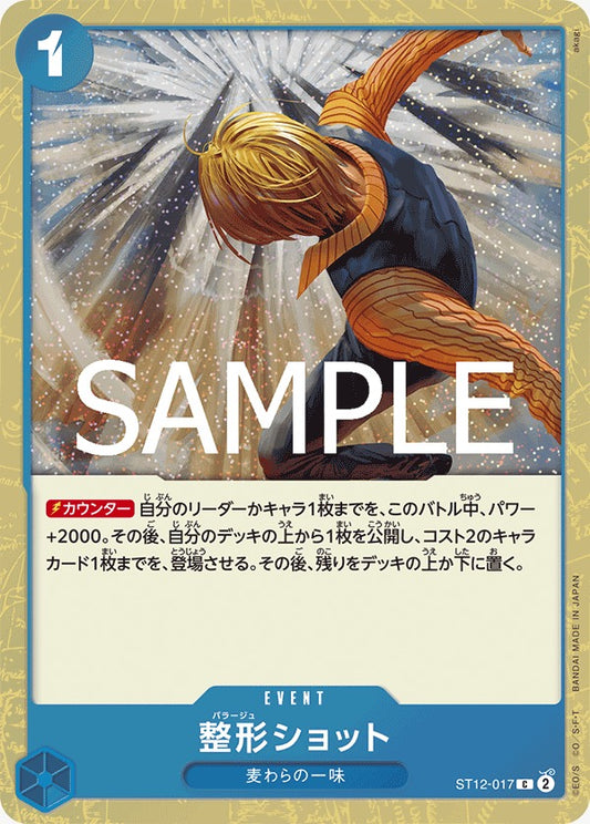 ST12-017  |  整形ショット  |  EVENT |  C   | PRB02閃