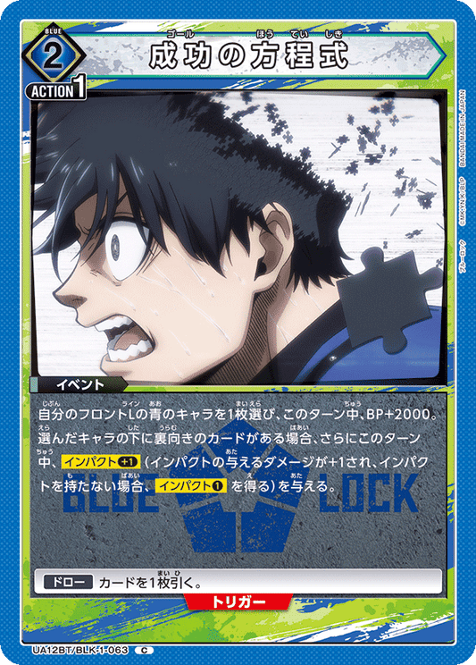 UA12BT/BLK-1-063  | 成功の方程式 | C