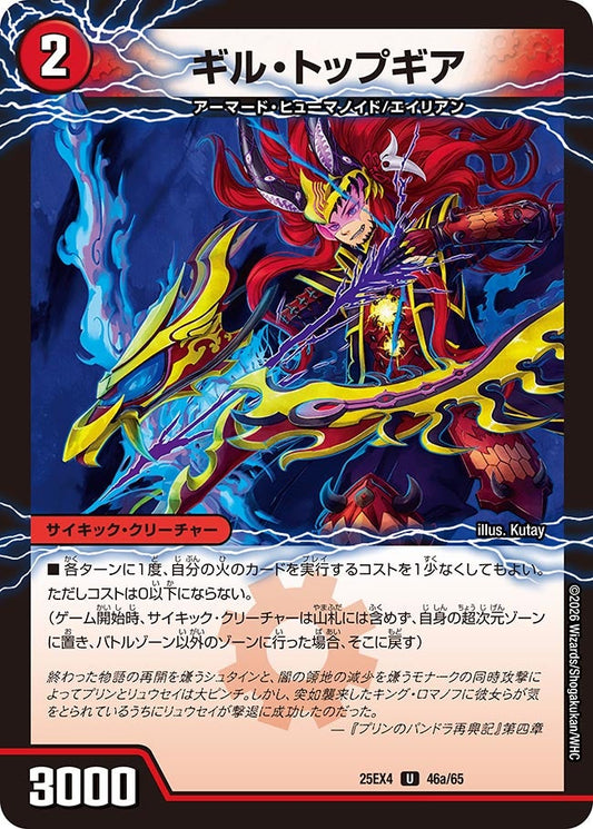 DM25-EX4 46/65 | ギル・トップギア | U