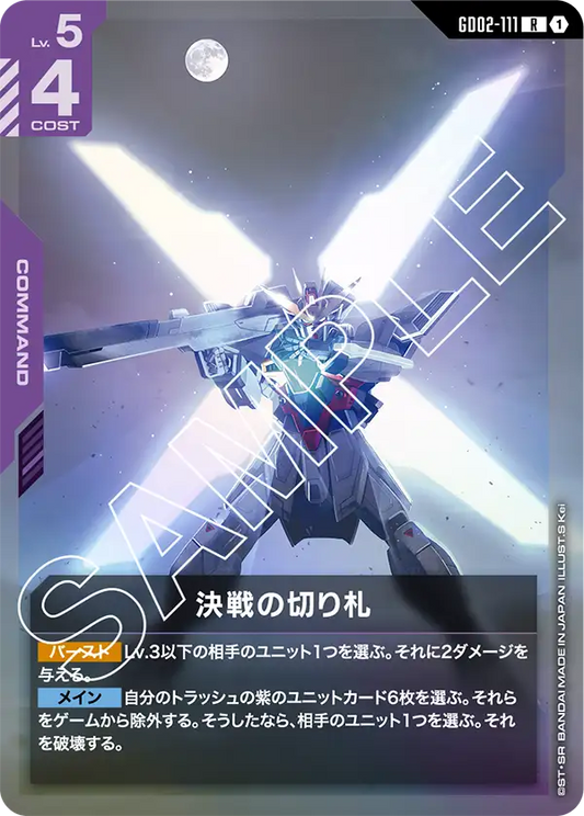 GD02-111  |  決戦の切り札  | R