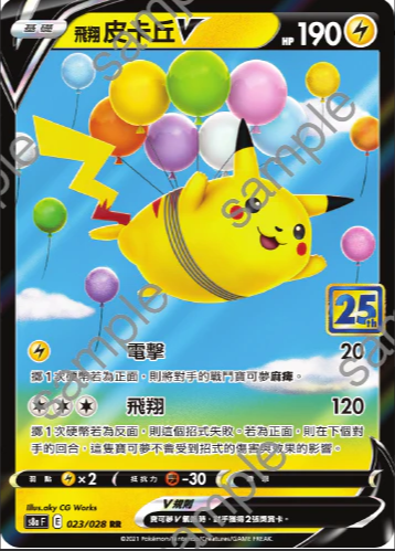 S8aF 023/028 | 飛翔皮卡丘V | RR | CT