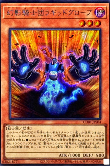 CORI-JPS04 | 幻影騎士団ラギッドグローブ(幻影騎士團 破手套) | SER