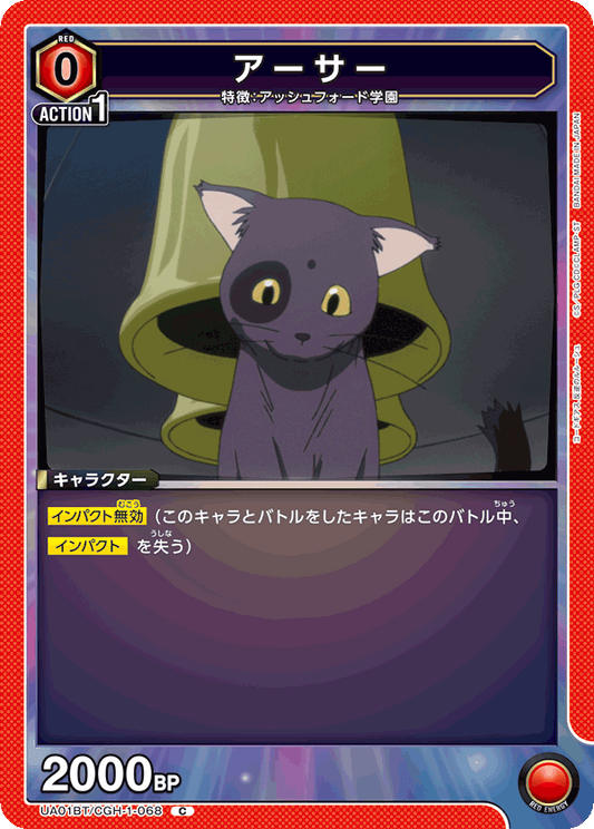 UA01BT/CGH-1-068  | アーサー | C