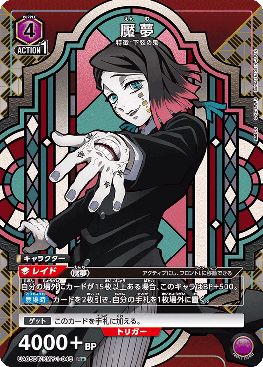 UA05BT/KMY-1-045  | 魘夢 | R★