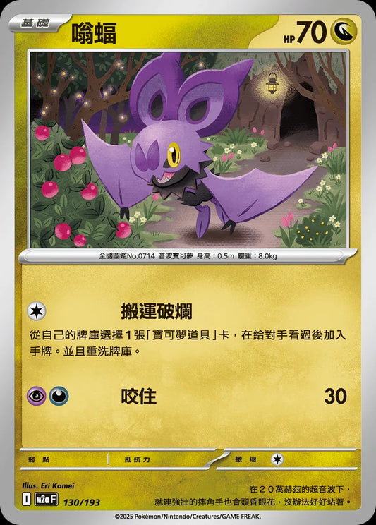 M2aF 130/193 | 嗡蝠  | - | 球閃 | CT