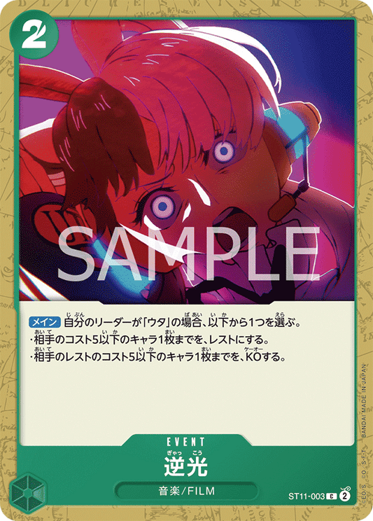 ST11-003 | 逆光 | EVENT | C