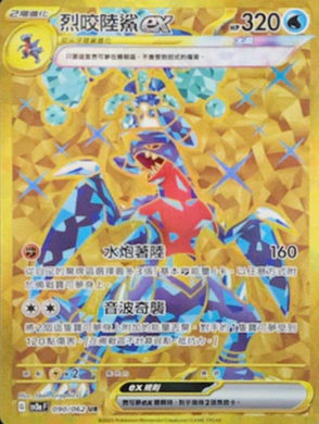 SV3aF 090/062 | 烈咬陸鯊ex | UR | CT