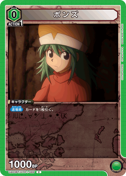 UA03BT/HTR-1-089  | ポンズ | C