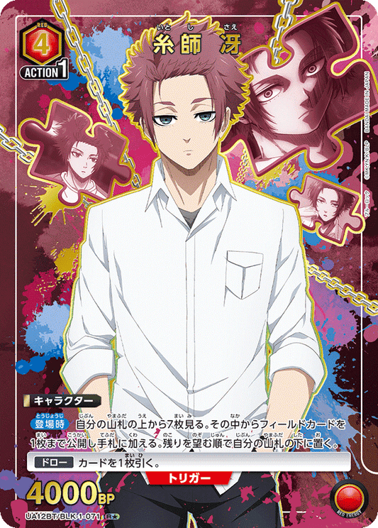 UA12BT/BLK-1-071  | 糸師 冴 | R★