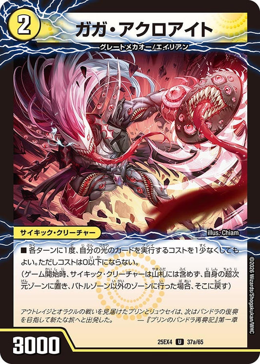DM25-EX4 37/65 | ガガ・アクロアイト | U