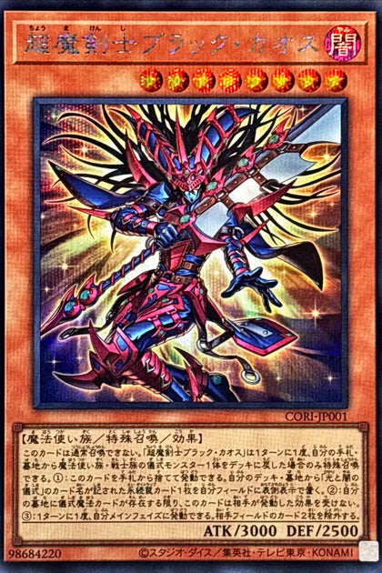 CORI-JP001 | 超魔剣士ブラック・カオス(超魔劍士 黑混沌) | SER