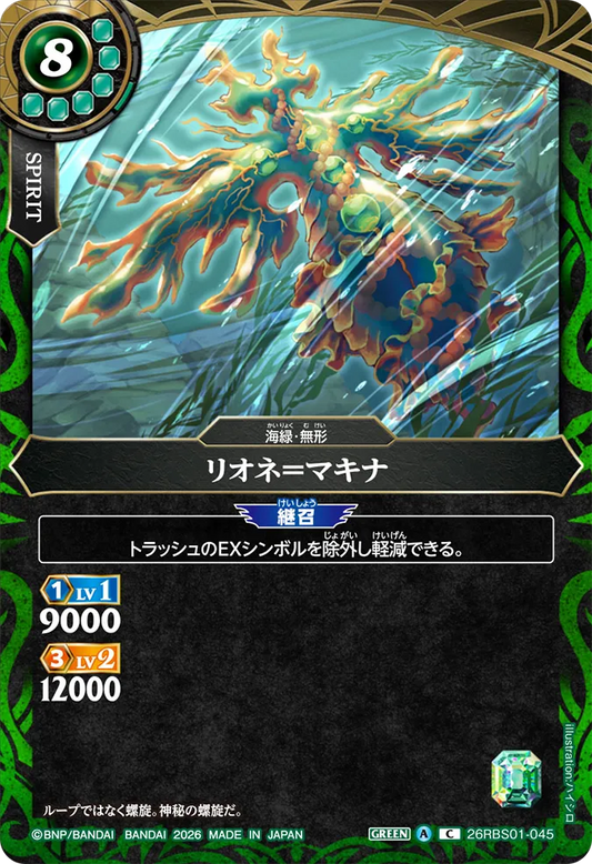 26RBS01-045 | リオネ＝マキナ  | C