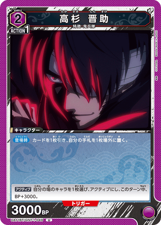 UA11BT/GNT-1-049  | 高杉 晋助 | U