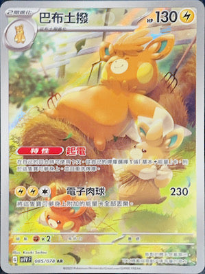 SV1VF 085/078 | 巴布土撥 | AR | CT