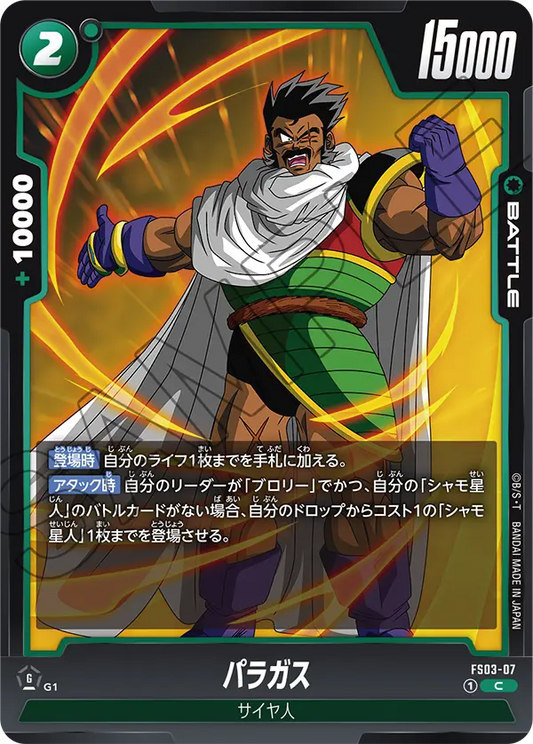 FS03-07 | パラガス | C