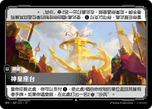 SFD-207/221 神皇座台 | Uncommon | TC