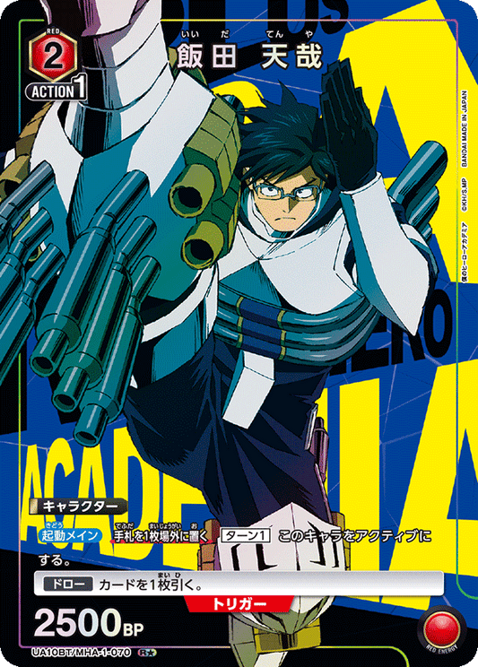 UA10BT/MHA-1-070  | 飯田 天哉 | R★