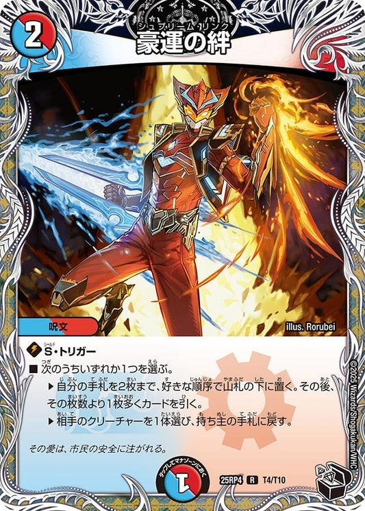 DM25-RP4 T4/T10 | 豪運の絆 | R