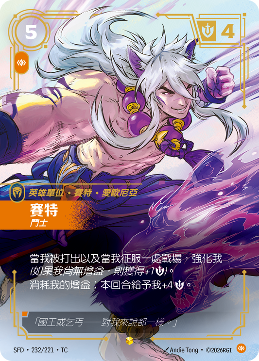 SFD-232/221 賽特 | Showcase | TC