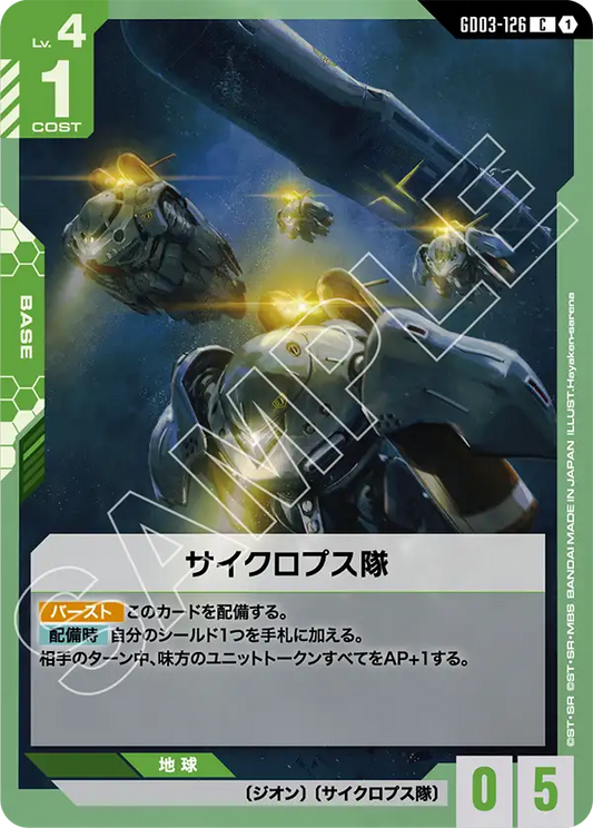 GD03-126  |  サイクロプス隊  | C
