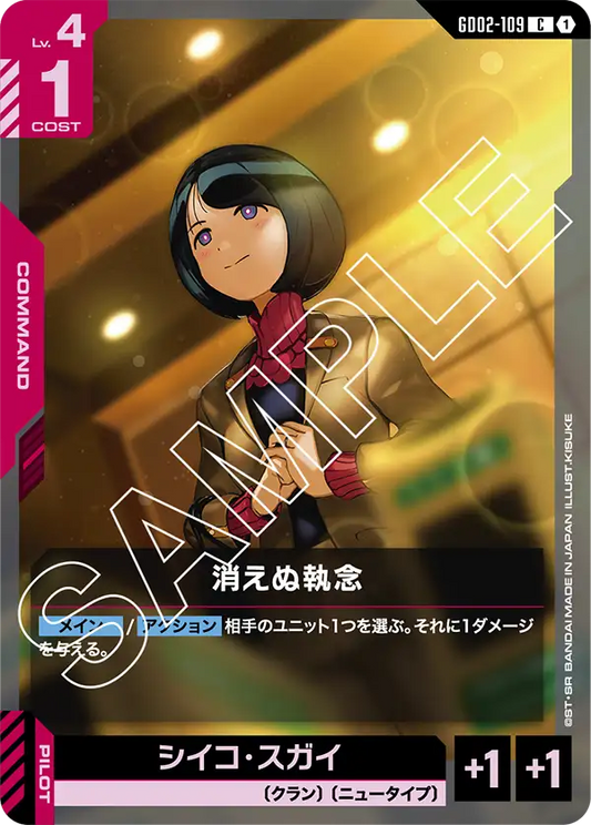 GD02-109  |  消えぬ執念  | C