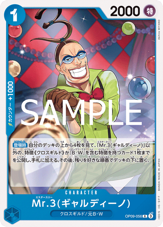 OP09-056 |  Mr.3(ギャルディーノ)  | CHARACTER | R